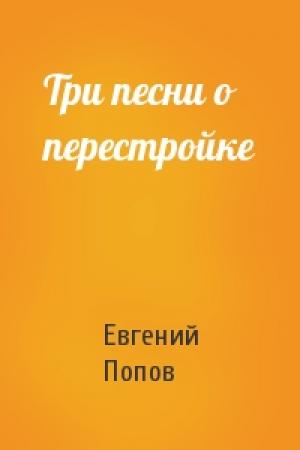 Обложка книги «Три песни о перестройке» — Евгений Попов