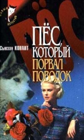Обложка книги «Пес, который порвал поводок» — Сьюзан Конант