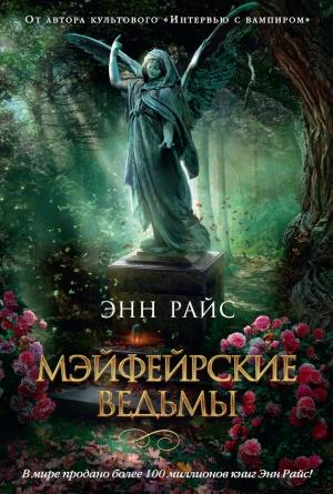 Обложка книги «Мэйфейрские ведьмы» — Энн Райс
