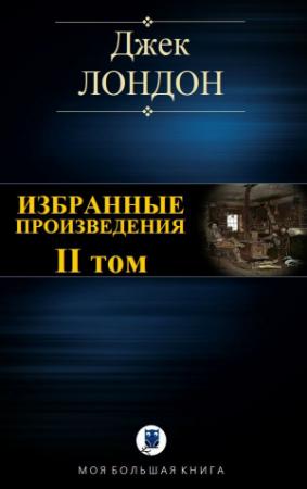 Обложка книги «Избранные произведения. Том II» — Джек Лондон