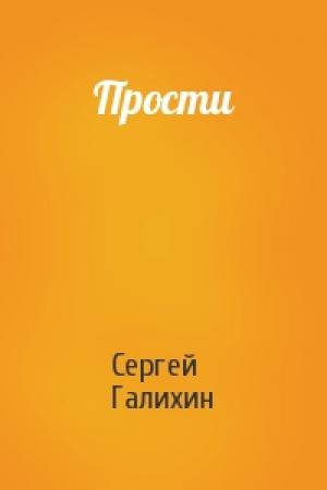 Обложка книги «Прости» — Сергей Галихин