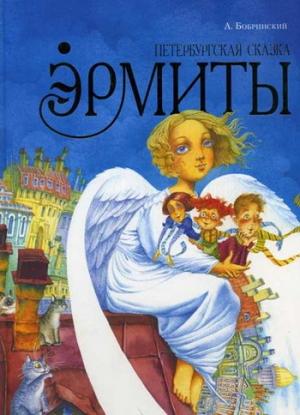 Обложка книги «Эрмиты. Петербургская сказка» — Алексей Бобринский