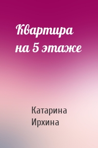 Квартира на 5 этаже