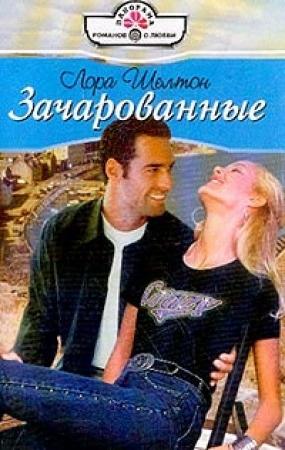 Обложка книги «Зачарованные» — Лора Шелтон