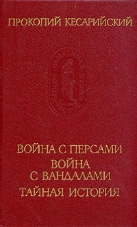 Обложка книги «Прокопий Кесарийский. Война с вандалами. Война с персами. Тайная история» — Прокопий Кесарийский