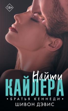 Обложка книги «Найти Кайлера» — Шивон Дэвис