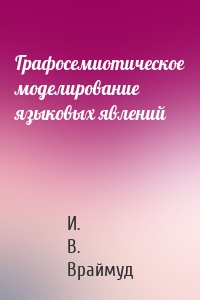 Графосемиотическое моделирование языковых явлений