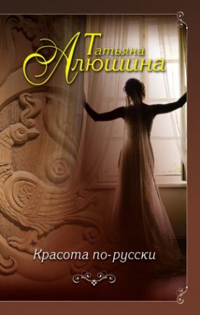 Обложка книги «Красота по-русски» — Татьяна Алюшина