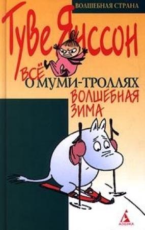 Обложка книги «Волшебная зима» — Туве Янссон