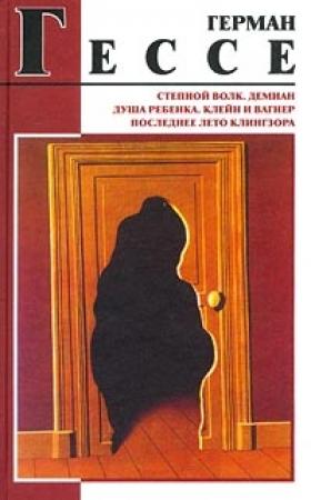 Обложка книги «Душа ребёнка» — Герман Гессе