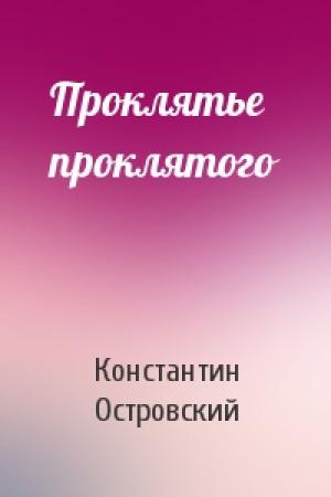 Обложка книги «Проклятье проклятого» — Константин Островский
