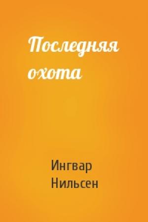 Обложка книги «Последняя охота» — Ингвар Нильсен