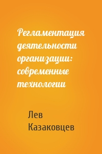 Регламентация деятельности организации: современные технологии