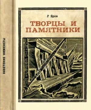 Обложка книги «Творцы и памятники» — Ромэн Яров