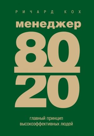 Обложка книги «Менеджер 80/20. Главный принцип высокоэффективных людей» — Ричард Кох