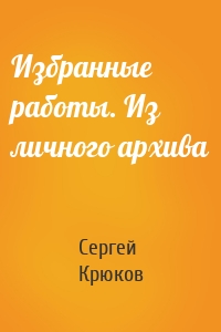 Избранные работы. Из личного архива