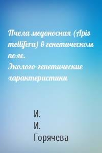 Пчела медоносная (Apis mellifera) в генетическом поле. Эколого-генетические характеристики