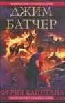 Джим Батчер - Фурия Капитана