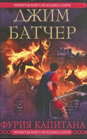 Обложка книги «Фурия Капитана» — Джим Батчер