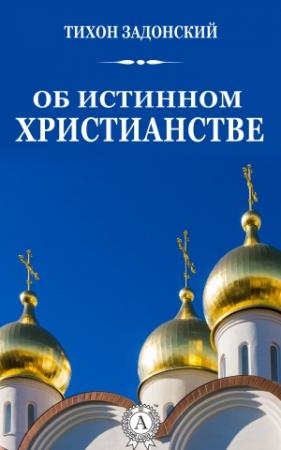 Обложка книги «Об истинном христианстве» — Тихон Задонский
