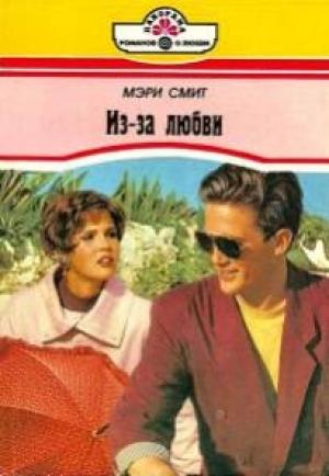 Обложка книги «Из-за любви» — Смит Мэри