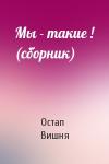 Остап Вишня - Мы - такие ! (сборник)