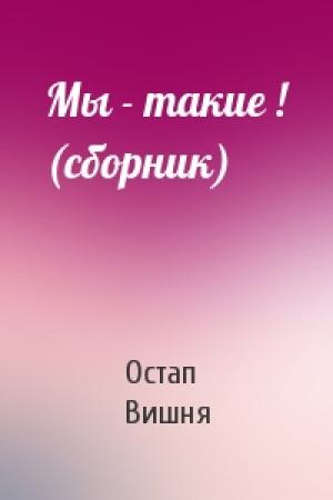 Обложка книги «Мы - такие ! (сборник)» — Остап Вишня