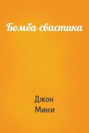 Обложка книги «Бомба-свастика» — Джон Мини