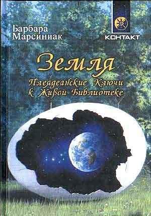 Обложка книги «Земля. Плеядеанские Ключи к Живой Библиотеке» — Барбара Марсиниак