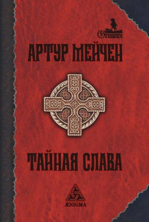 Обложка книги «Тайная слава» — Артур Ллевелин Мэйчен