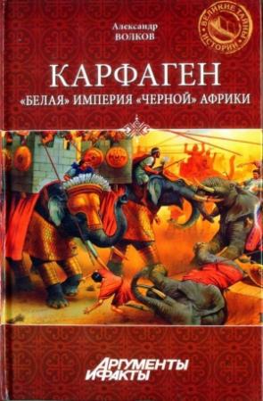 Обложка книги «Карфаген. "Белая" империя "чёрной" Африки» — Александр Волков