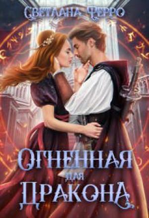 Обложка книги «Огненная для дракона (СИ)» — Светлана Ферро