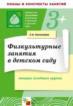 Обложка книги «Физкультурные занятия в детском саду. Вторая младшая группа» — Людмила Пензулаева