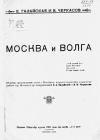 Е. Галайская, В. Черкасов - Москва и Волга