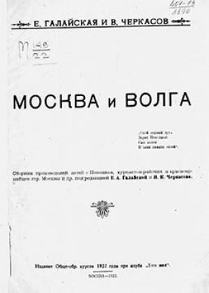 Обложка книги «Москва и Волга» — Е. Галайская, В. Черкасов
