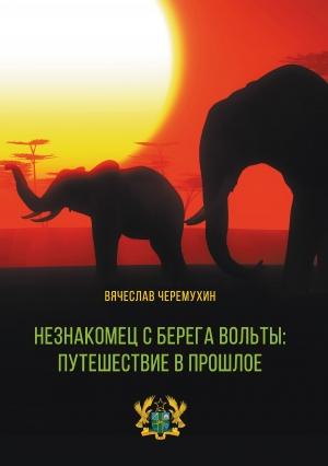 Обложка книги «Незнакомец с берега Вольты: путешествие в прошлое» — Вячеслав Черемухин