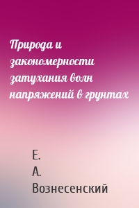 Природа и закономерности затухания волн напряжений в грунтах