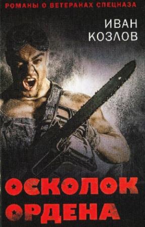 Обложка книги «Осколок ордена» — Иван Козлов