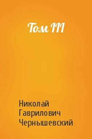 Обложка книги «Том III» — Николай Гаврилович Чернышевский