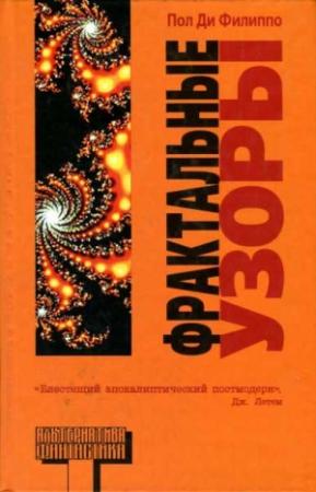 Обложка книги «Фрактальные узоры» — Пол Ди Филиппо