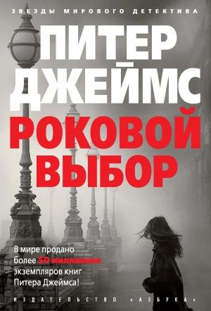 Обложка книги «Роковой выбор» — Питер Джеймс