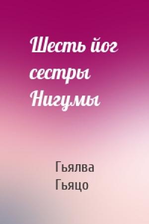 Обложка книги «Шесть йог сестры Нигумы» — Гьялва Гьяцо