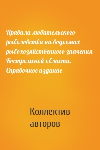 Правила любительского рыболовства на водоемах рыбохозяйственного значения Костромской области. Справочное издание