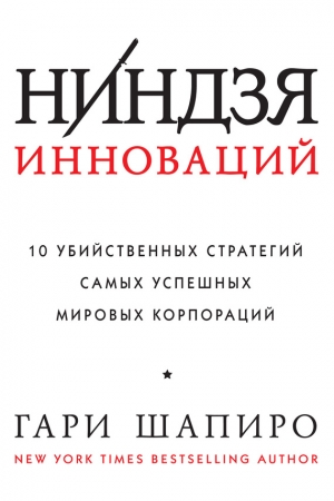 Обложка книги «Ниндзя инноваций. 10 убийственных стратегий самых успешных мировых корпораций» — Гари Шапиро