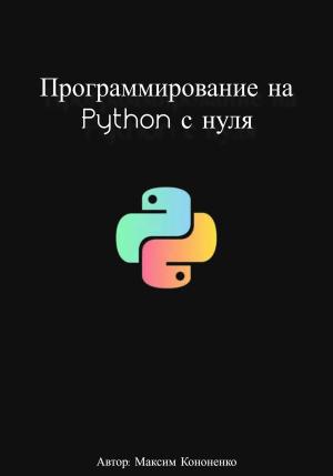 Обложка книги «Программирование на Python с нуля» — Максим Кононенко