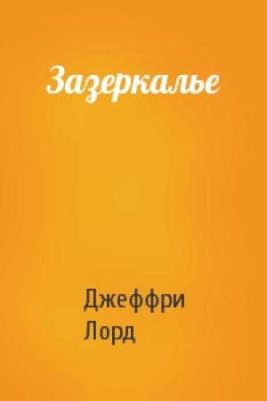 Обложка книги «Зазеркалье» — Джеффри Лорд