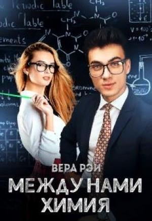 Обложка книги «Между нами химия» — Вера Рэй