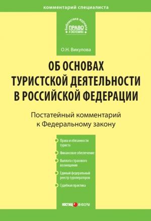 Обложка книги «Комментарий к Федеральному закону «Об основах туристской деятельности в Российской Федерации»» — Олеся Викулова