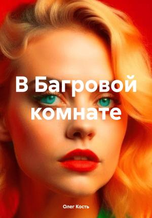 Обложка книги «В Багровой комнате» — Олег Кость