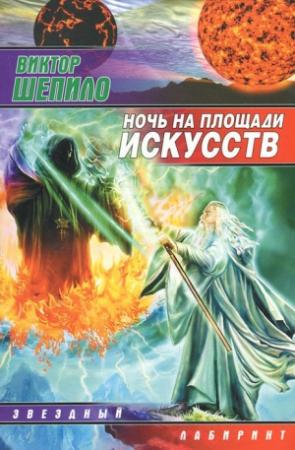 Обложка книги «Ночь на площади искусств» — Виктор Шепило
